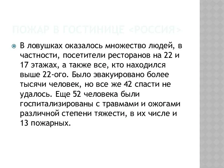 ПОЖАР В ГОСТИНИЦЕ В ловушках оказалось множество людей, в частности,