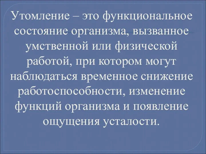 Утомление – это функциональное состояние организма, вызванное умственной или физической