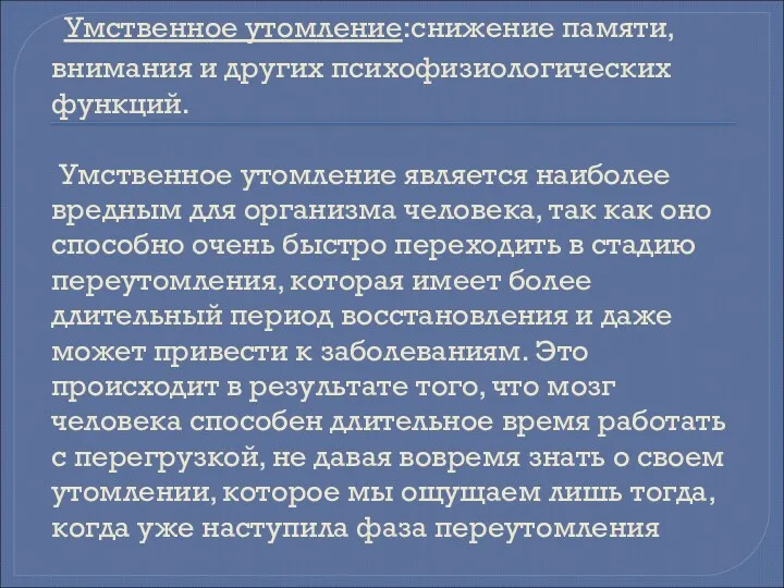 Умственное утомление:снижение памяти, внимания и других психофизиологических функций. Умственное утомление