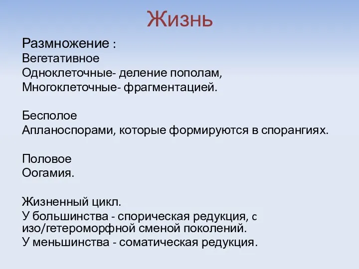 Жизнь Размножение : Вегетативное Одноклеточные- деление пополам, Многоклеточные- фрагментацией. Бесполое