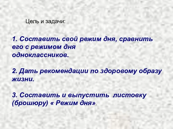 Цель и задачи: 1. Составить свой режим дня, сравнить его