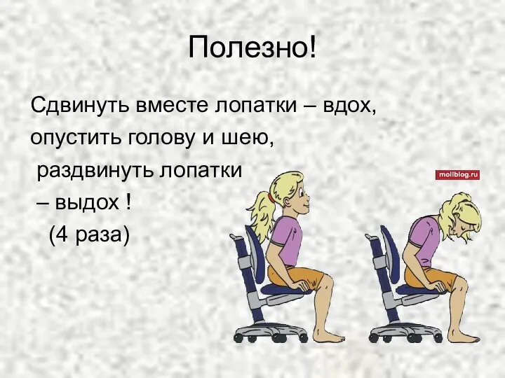 Полезно! Сдвинуть вместе лопатки – вдох, опустить голову и шею,