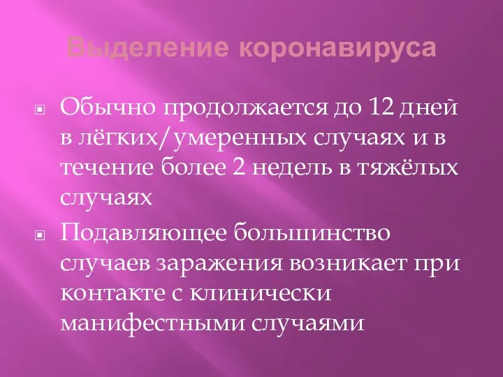 Выделение коронавируса Обычно продолжается до 12 дней в лёгких/умеренных случаях