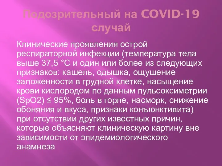 Подозрительный на COVID-19 случай Клинические проявления острой респираторной инфекции (температура