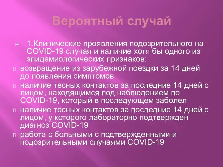 Вероятный случай 1.Клинические проявления подозрительного на COVID-19 случая и наличие