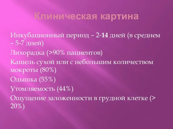 Клиническая картина Инкубационный период – 2-14 дней (в среднем –