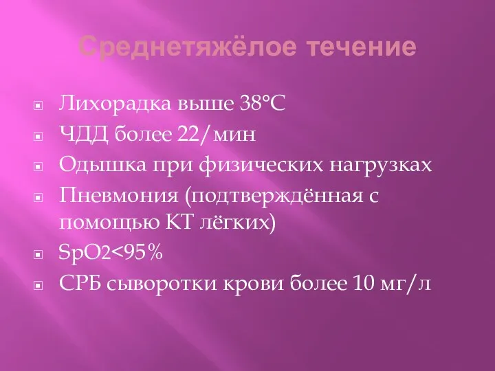 Среднетяжёлое течение Лихорадка выше 38°С ЧДД более 22/мин Одышка при