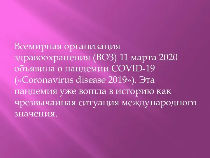 Всемирная организация здравоохранения (ВОЗ) 11 марта 2020 объявила о пандемии