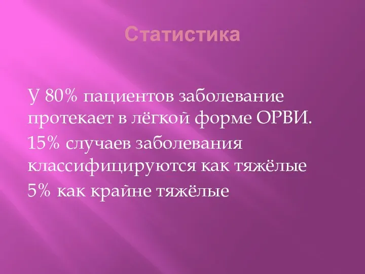 Статистика У 80% пациентов заболевание протекает в лёгкой форме ОРВИ.