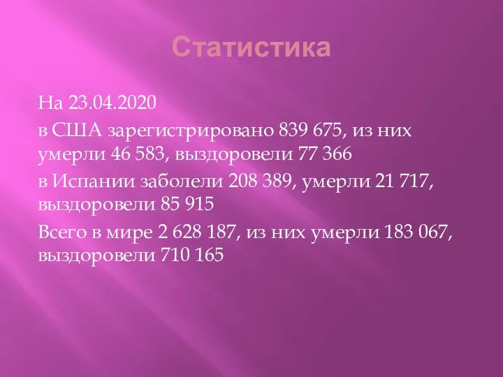 Статистика На 23.04.2020 в США зарегистрировано 839 675, из них