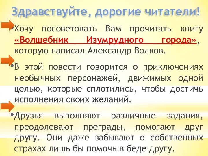 Хочу посоветовать Вам прочитать книгу «Волшебник Изумрудного города», которую написал