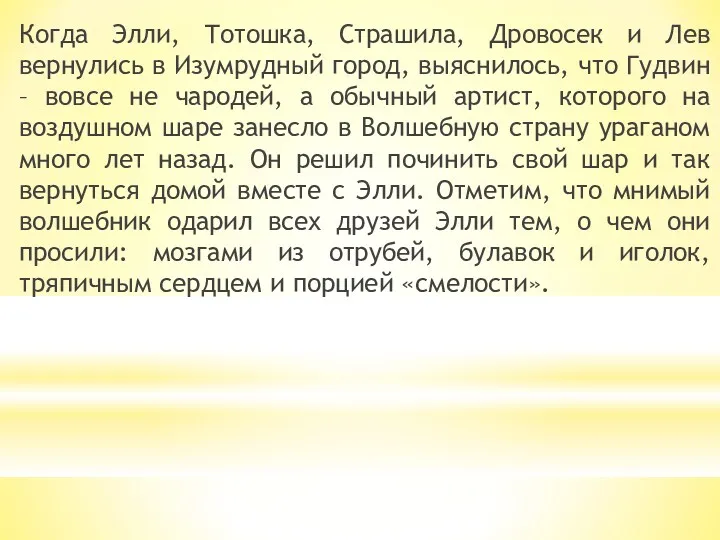 Когда Элли, Тотошка, Страшила, Дровосек и Лев вернулись в Изумрудный