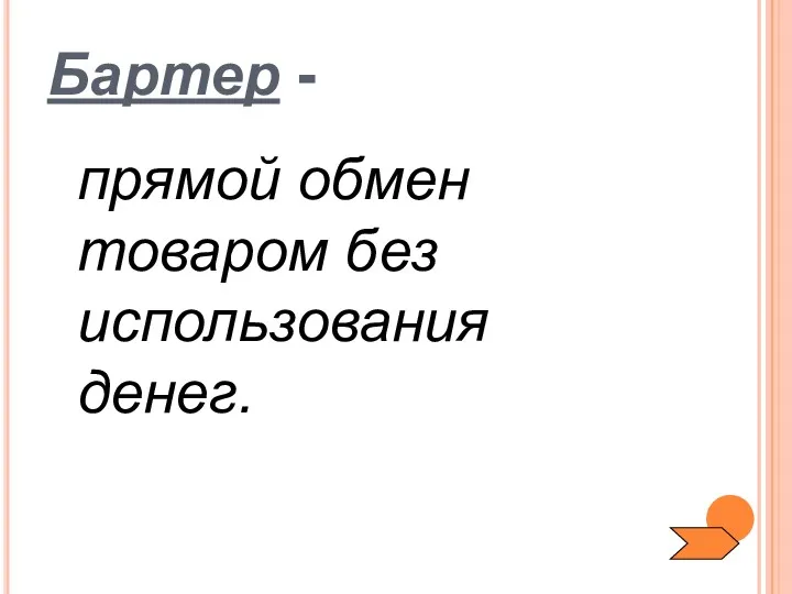 Бартер - прямой обмен товаром без использования денег.