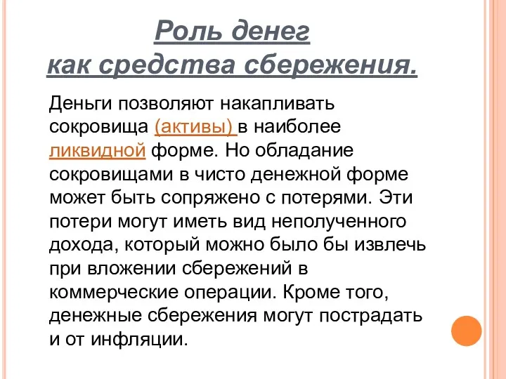 Роль денег как средства сбережения. Деньги позволяют накапливать сокровища (активы)