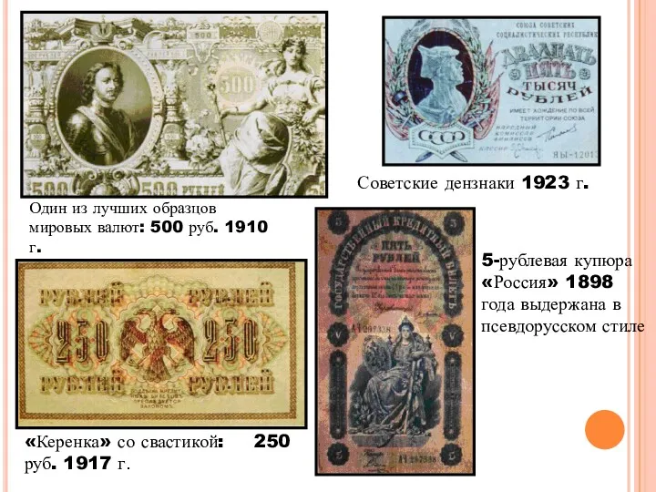 5-рублевая купюра «Россия» 1898 года выдержана в псевдорусском стиле Советские