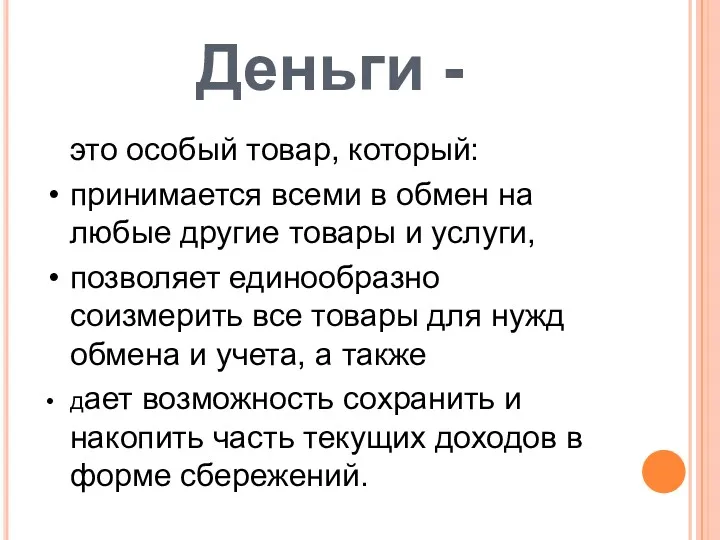 Деньги - это особый товар, который: принимается всеми в обмен