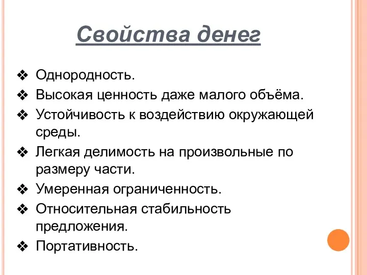 Свойства денег Однородность. Высокая ценность даже малого объёма. Устойчивость к