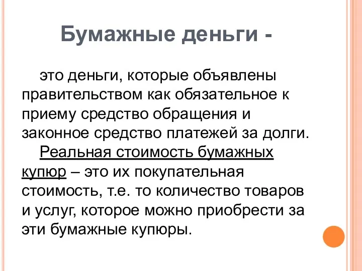 Бумажные деньги - это деньги, которые объявлены правительством как обязательное