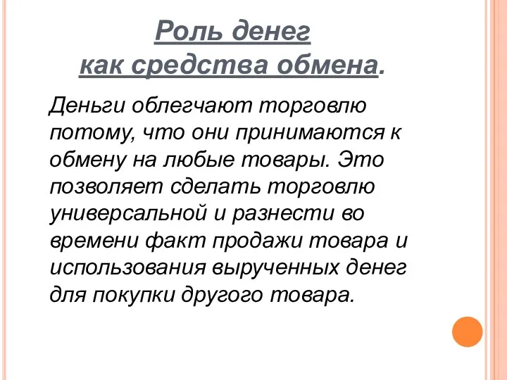 Роль денег как средства обмена. Деньги облегчают торговлю потому, что