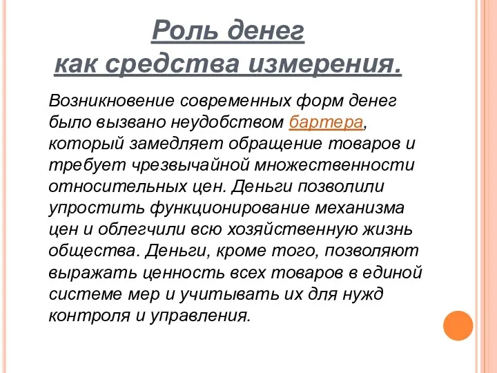 Роль денег как средства измерения. Возникновение современных форм денег было