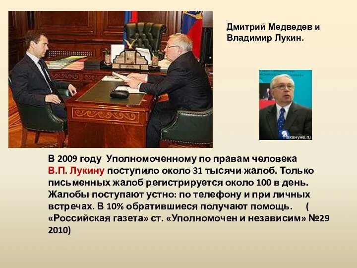 Дмитрий Медведев и Владимир Лукин. В 2009 году Уполномоченному по