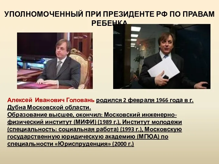 УПОЛНОМОЧЕННЫЙ ПРИ ПРЕЗИДЕНТЕ РФ ПО ПРАВАМ РЕБЕНКА Алексей Иванович Головань