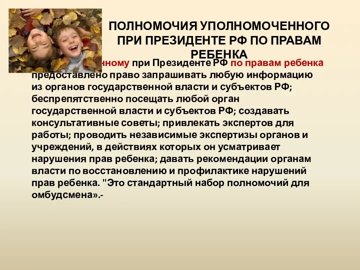 ПОЛНОМОЧИЯ УПОЛНОМОЧЕННОГО ПРИ ПРЕЗИДЕНТЕ РФ ПО ПРАВАМ РЕБЕНКА Уполномоченному при