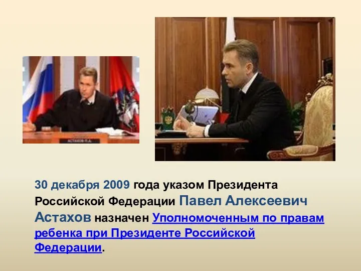 30 декабря 2009 года указом Президента Российской Федерации Павел Алексеевич