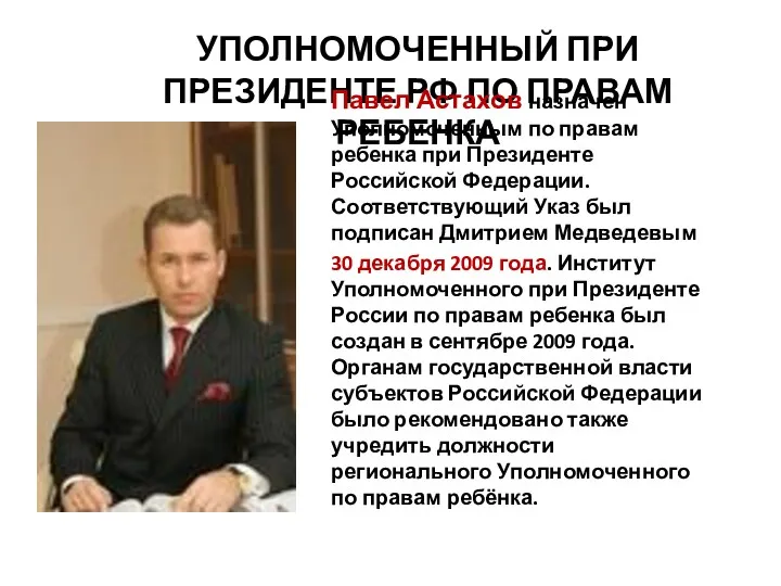 УПОЛНОМОЧЕННЫЙ ПРИ ПРЕЗИДЕНТЕ РФ ПО ПРАВАМ РЕБЕНКА Павел Астахов назначен