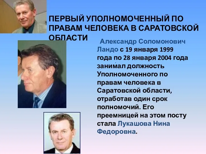 ПЕРВЫЙ УПОЛНОМОЧЕННЫЙ ПО ПРАВАМ ЧЕЛОВЕКА В САРАТОВСКОЙ ОБЛАСТИ Александр Соломонович