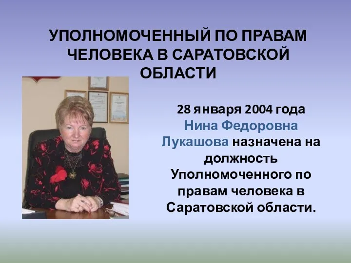 УПОЛНОМОЧЕННЫЙ ПО ПРАВАМ ЧЕЛОВЕКА В САРАТОВСКОЙ ОБЛАСТИ 28 января 2004