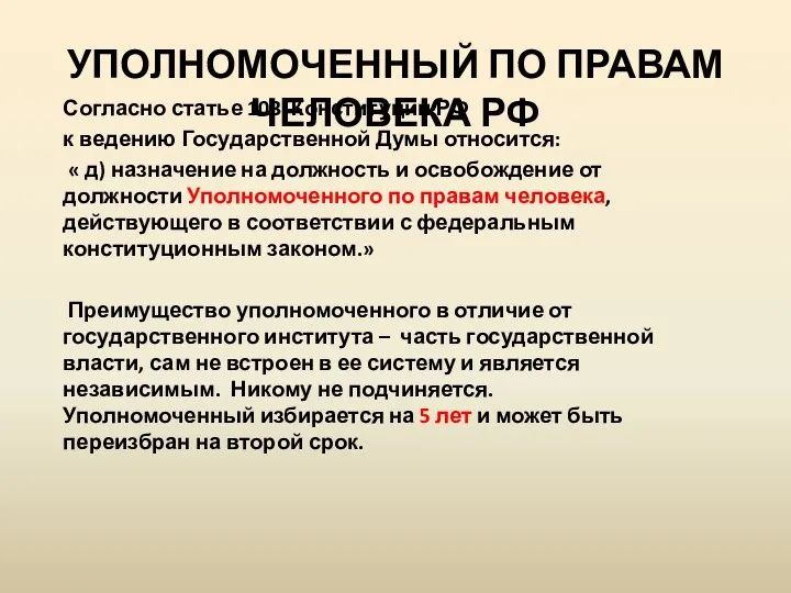 УПОЛНОМОЧЕННЫЙ ПО ПРАВАМ ЧЕЛОВЕКА РФ Согласно статье 103 Конституции РФ