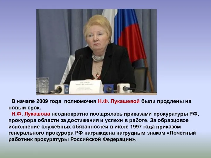 В начале 2009 года полномочия Н.Ф. Лукашевой были продлены на