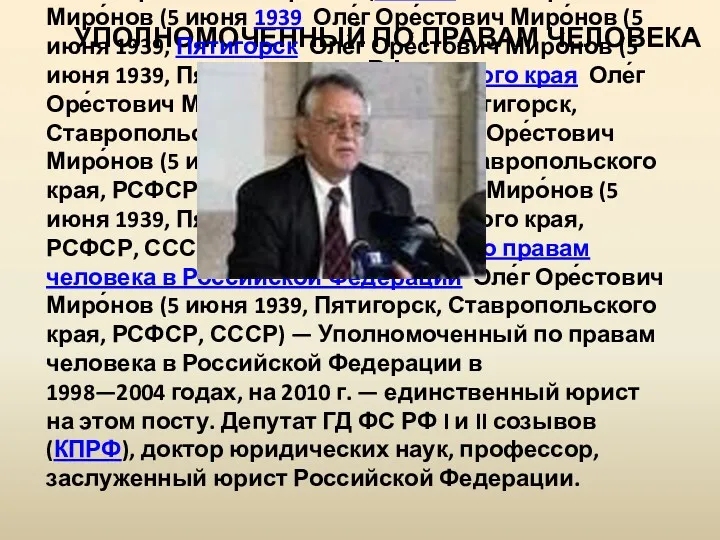 УПОЛНОМОЧЕННЫЙ ПО ПРАВАМ ЧЕЛОВЕКА РФ Оле́г Оре́стович Миро́нов (5 июня