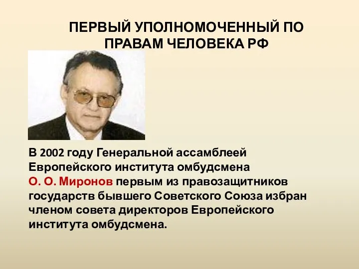 ПЕРВЫЙ УПОЛНОМОЧЕННЫЙ ПО ПРАВАМ ЧЕЛОВЕКА РФ В 2002 году Генеральной