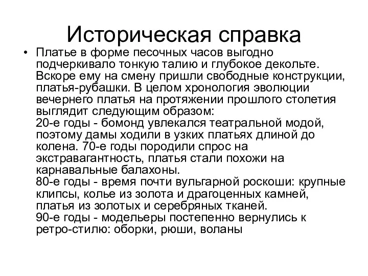 Историческая справка Платье в форме песочных часов выгодно подчеркивало тонкую