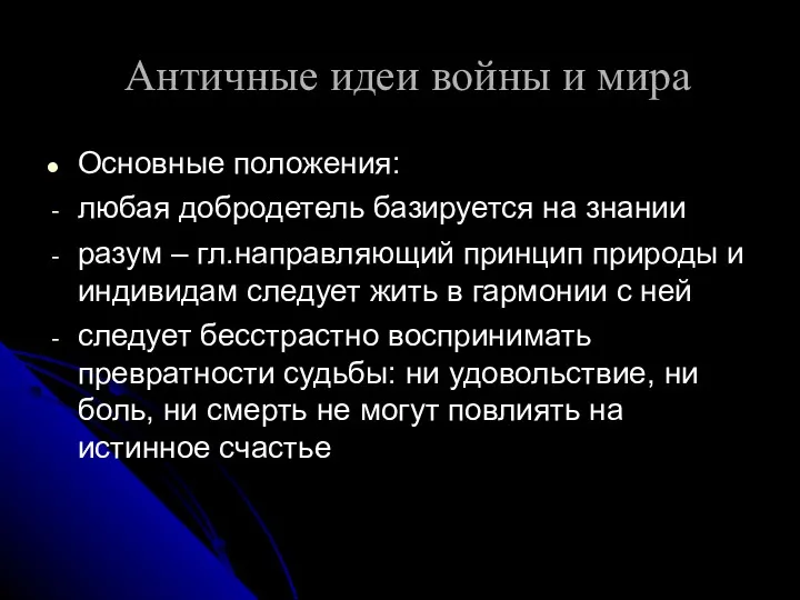 Античные идеи войны и мира Основные положения: любая добродетель базируется