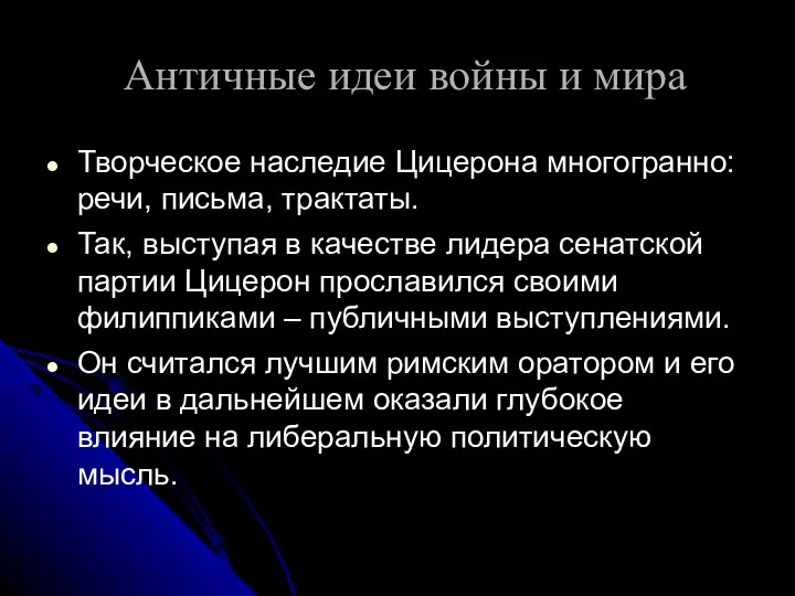 Античные идеи войны и мира Творческое наследие Цицерона многогранно: речи,