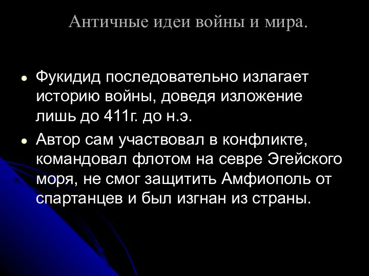 Античные идеи войны и мира. Фукидид последовательно излагает историю войны,