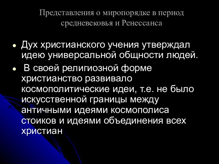 Представления о миропорядке в период средневековья и Ренессанса Дух христианского