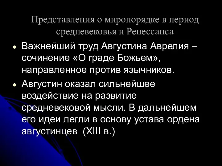 Представления о миропорядке в период средневековья и Ренессанса Важнейший труд