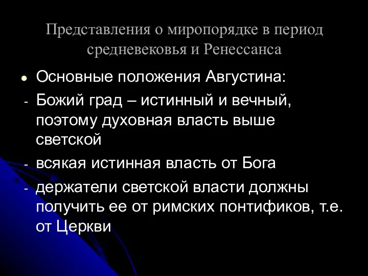 Представления о миропорядке в период средневековья и Ренессанса Основные положения