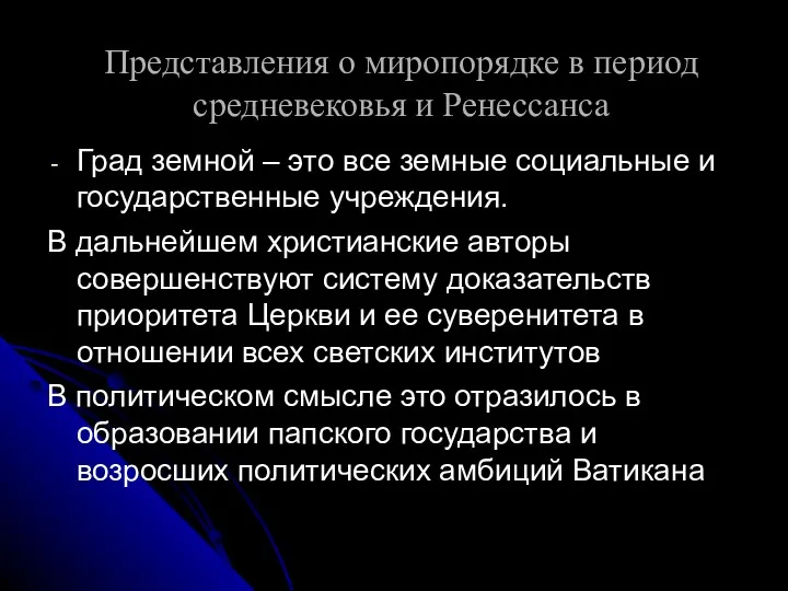 Представления о миропорядке в период средневековья и Ренессанса Град земной