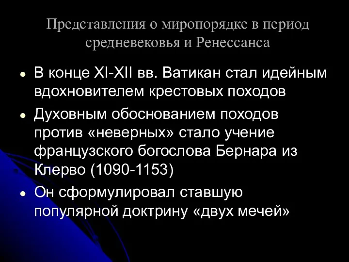 Представления о миропорядке в период средневековья и Ренессанса В конце