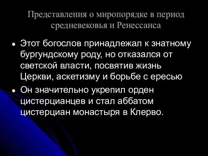 Представления о миропорядке в период средневековья и Ренессанса Этот богослов