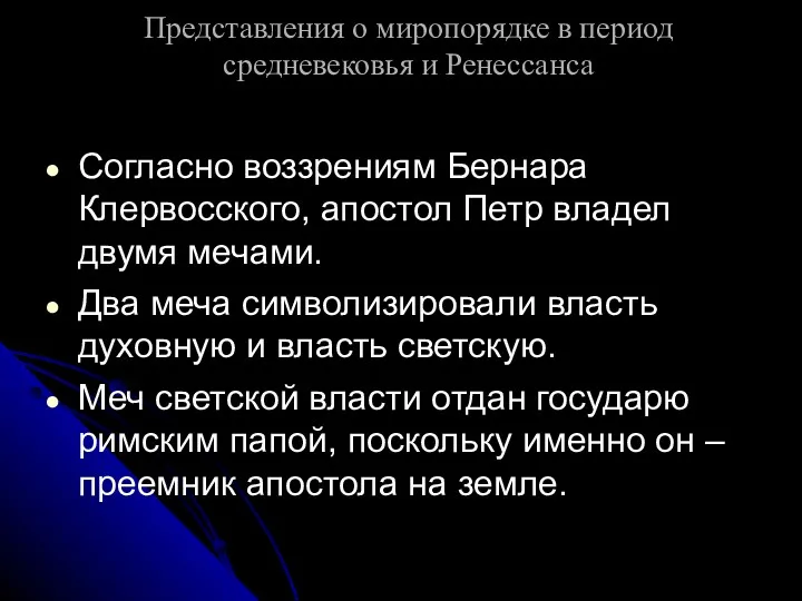 Представления о миропорядке в период средневековья и Ренессанса Согласно воззрениям