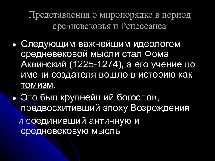 Представления о миропорядке в период средневековья и Ренессанса Следующим важнейшим