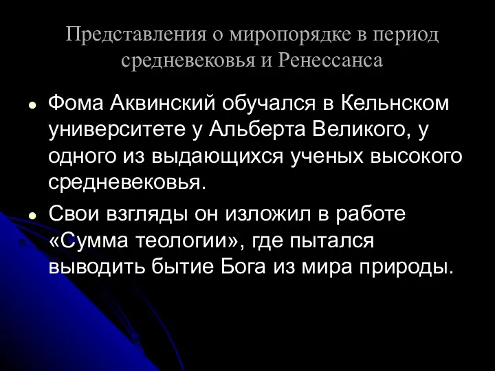 Представления о миропорядке в период средневековья и Ренессанса Фома Аквинский