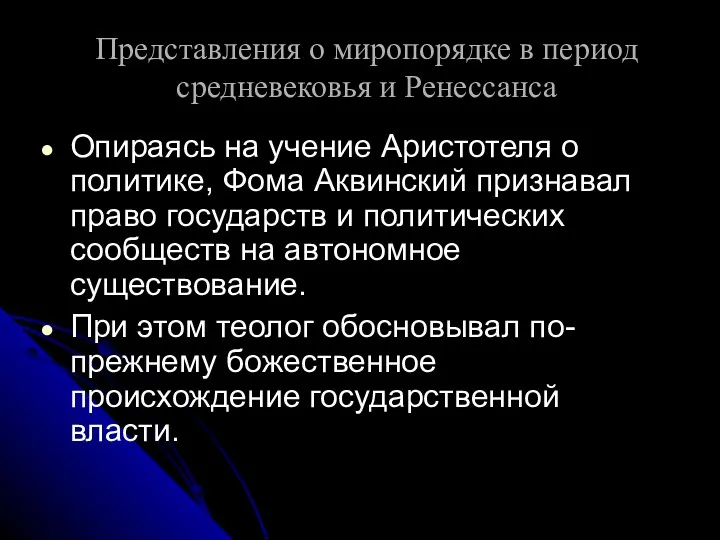 Представления о миропорядке в период средневековья и Ренессанса Опираясь на