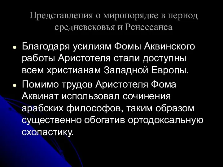 Представления о миропорядке в период средневековья и Ренессанса Благодаря усилиям